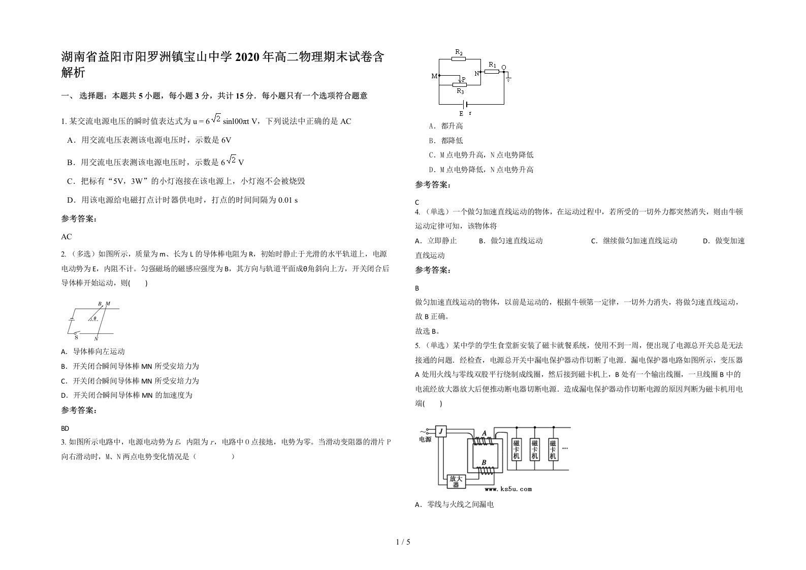 湖南省益阳市阳罗洲镇宝山中学2020年高二物理期末试卷含解析