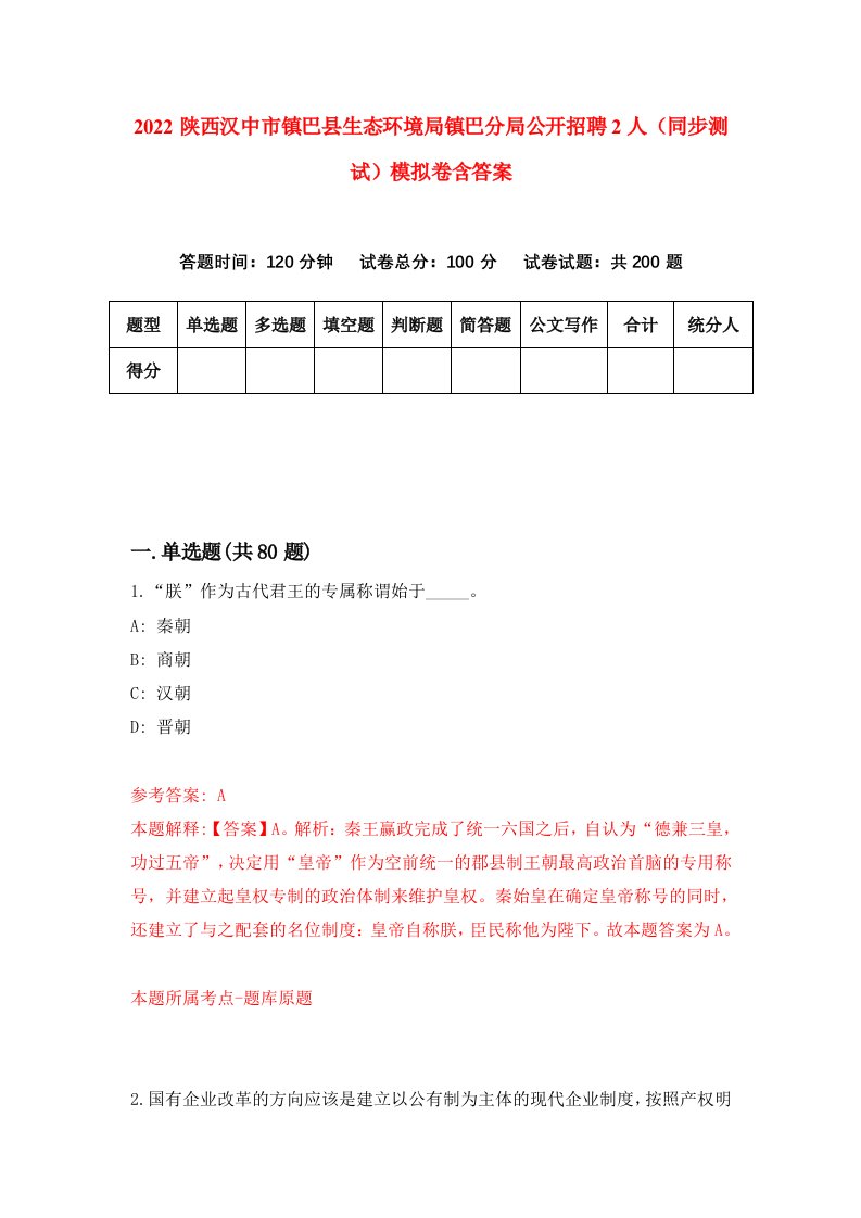 2022陕西汉中市镇巴县生态环境局镇巴分局公开招聘2人同步测试模拟卷含答案2