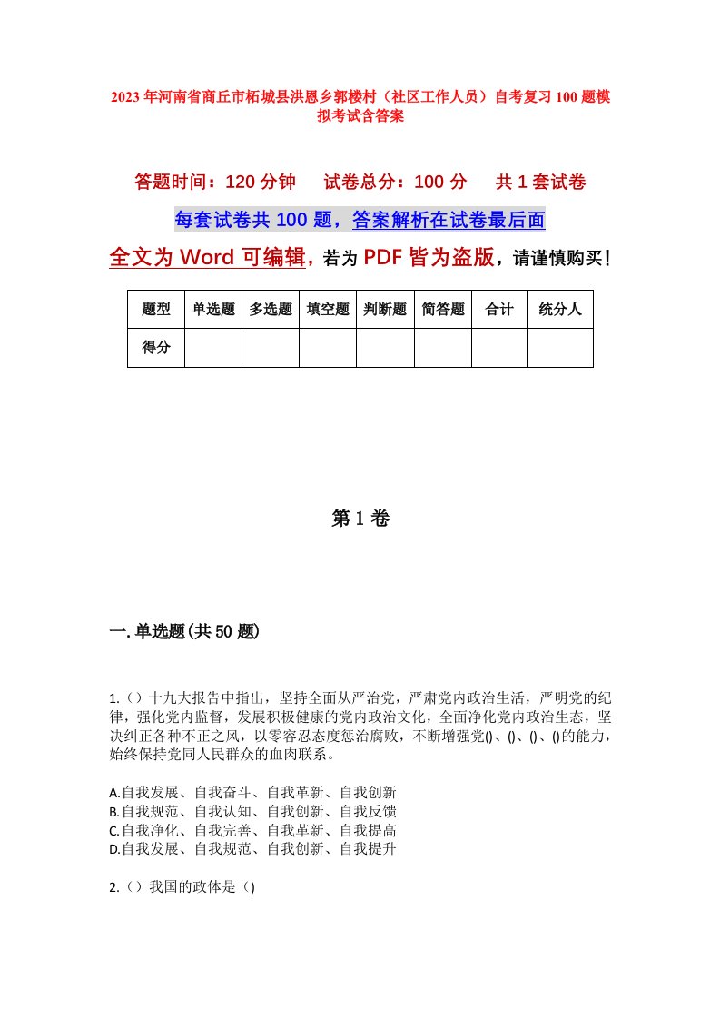 2023年河南省商丘市柘城县洪恩乡郭楼村社区工作人员自考复习100题模拟考试含答案