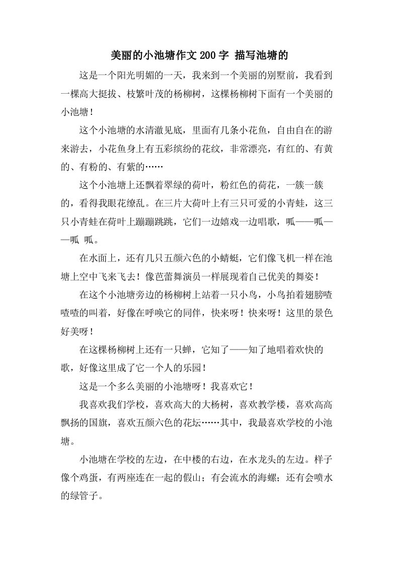 美丽的小池塘作文200字