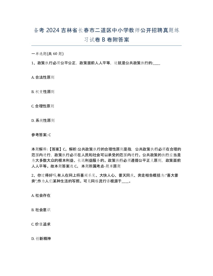 备考2024吉林省长春市二道区中小学教师公开招聘真题练习试卷B卷附答案