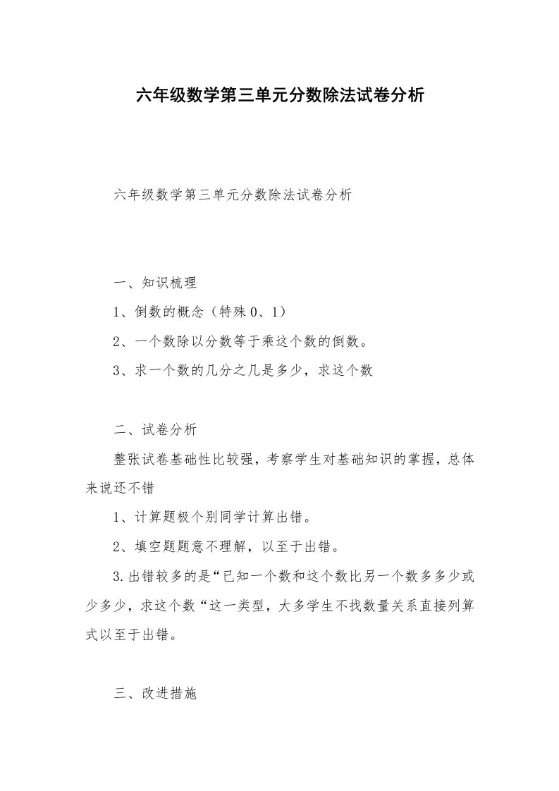 六年级数学第三单元分数除法试卷分析