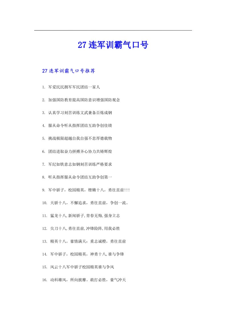 27连军训霸气口号