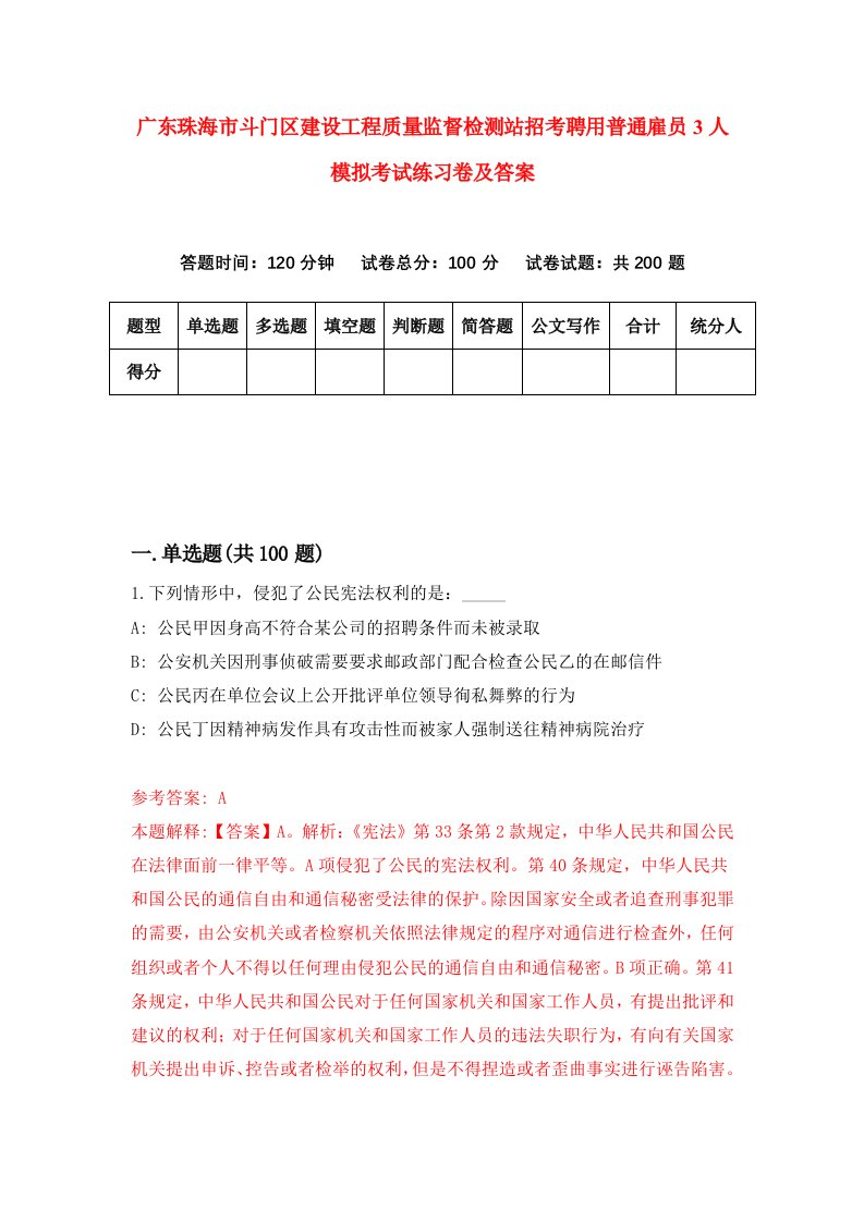 广东珠海市斗门区建设工程质量监督检测站招考聘用普通雇员3人模拟考试练习卷及答案6