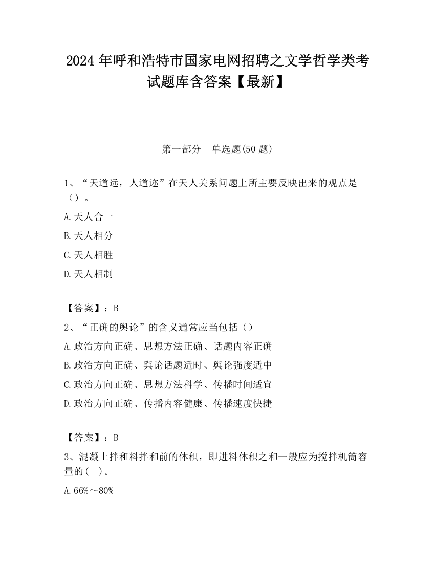 2024年呼和浩特市国家电网招聘之文学哲学类考试题库含答案【最新】