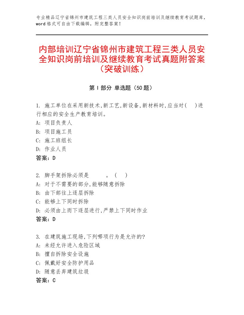 内部培训辽宁省锦州市建筑工程三类人员安全知识岗前培训及继续教育考试真题附答案（突破训练）