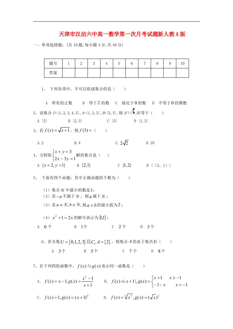 天津市汉沽六中高一数学第一次月考试题新人教A版【会员独享】