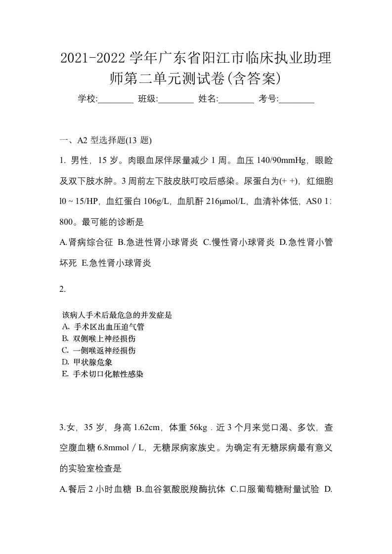 2021-2022学年广东省阳江市临床执业助理师第二单元测试卷含答案