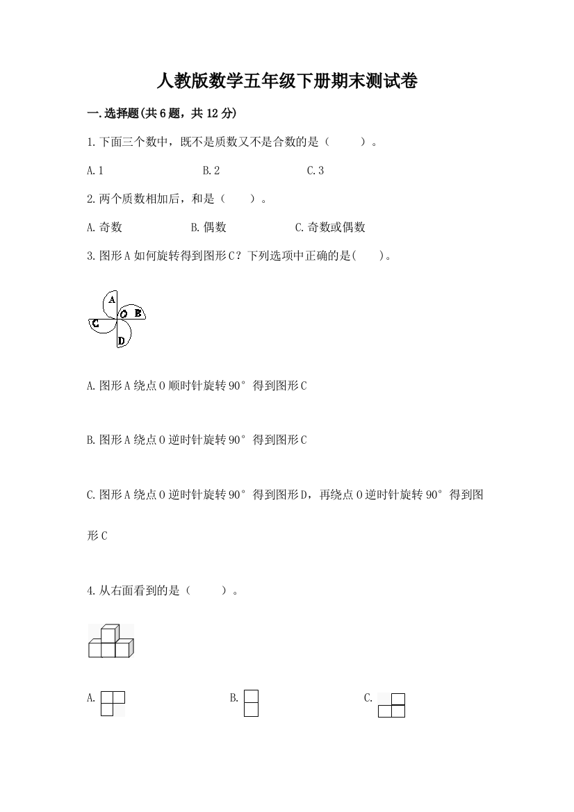 人教版数学五年级下册期末测试卷附答案（黄金题型）