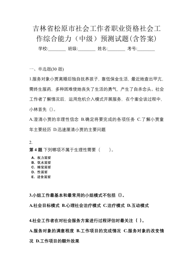 吉林省松原市社会工作者职业资格社会工作综合能力中级预测试题含答案