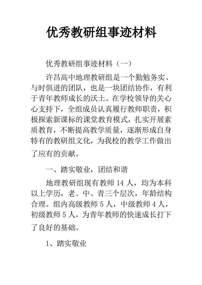 优秀教研组事迹材料