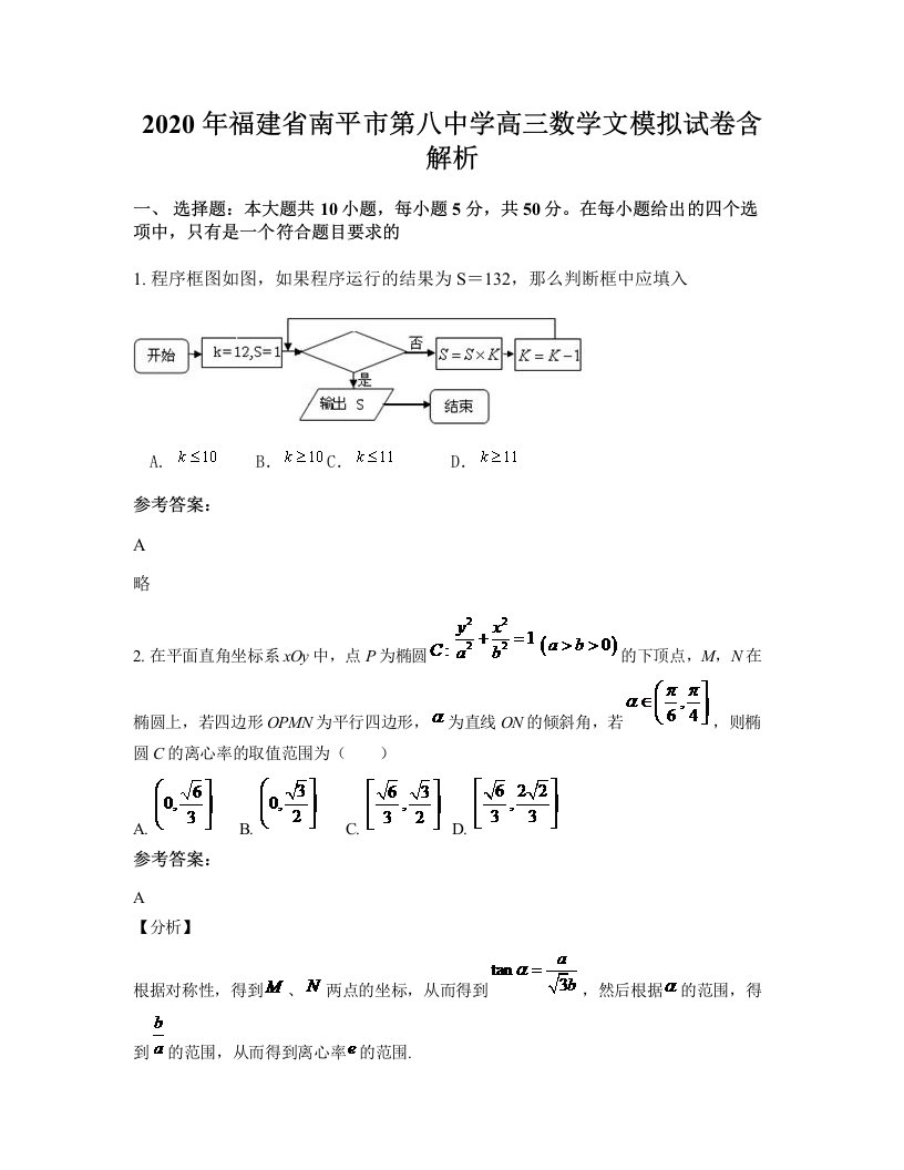 2020年福建省南平市第八中学高三数学文模拟试卷含解析