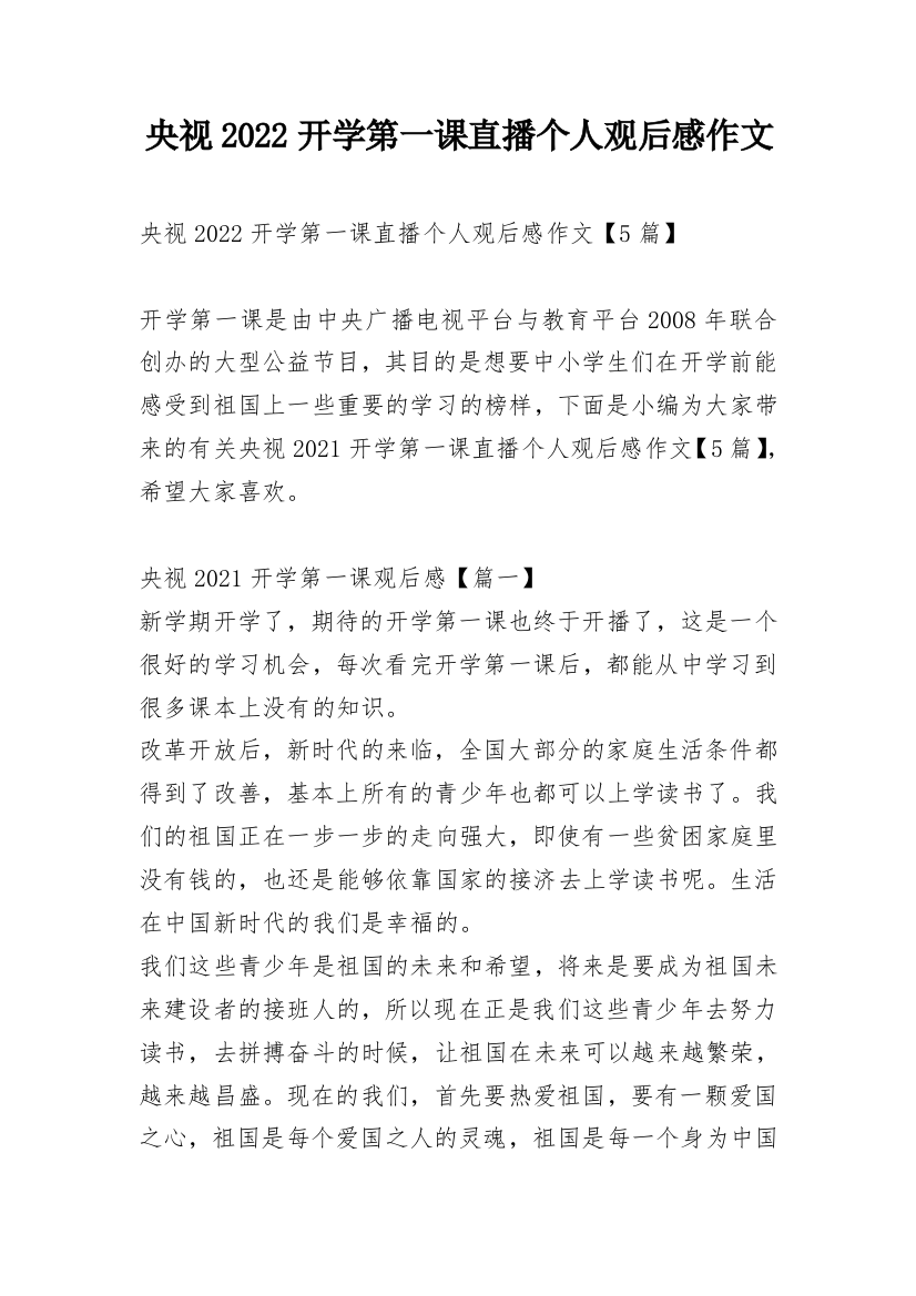 央视2022开学第一课直播个人观后感作文