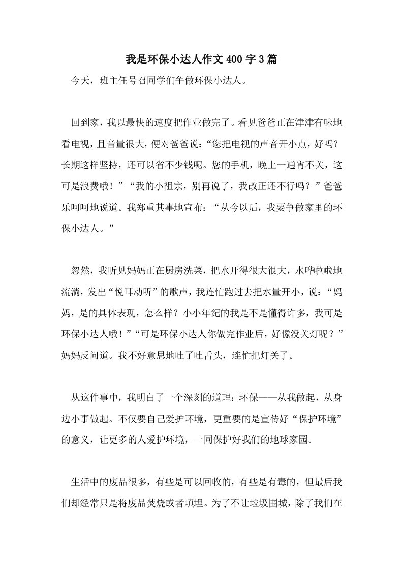 我是环保小达人作文400字3篇