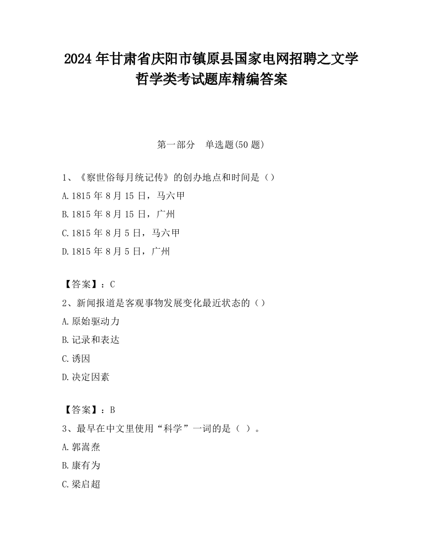 2024年甘肃省庆阳市镇原县国家电网招聘之文学哲学类考试题库精编答案