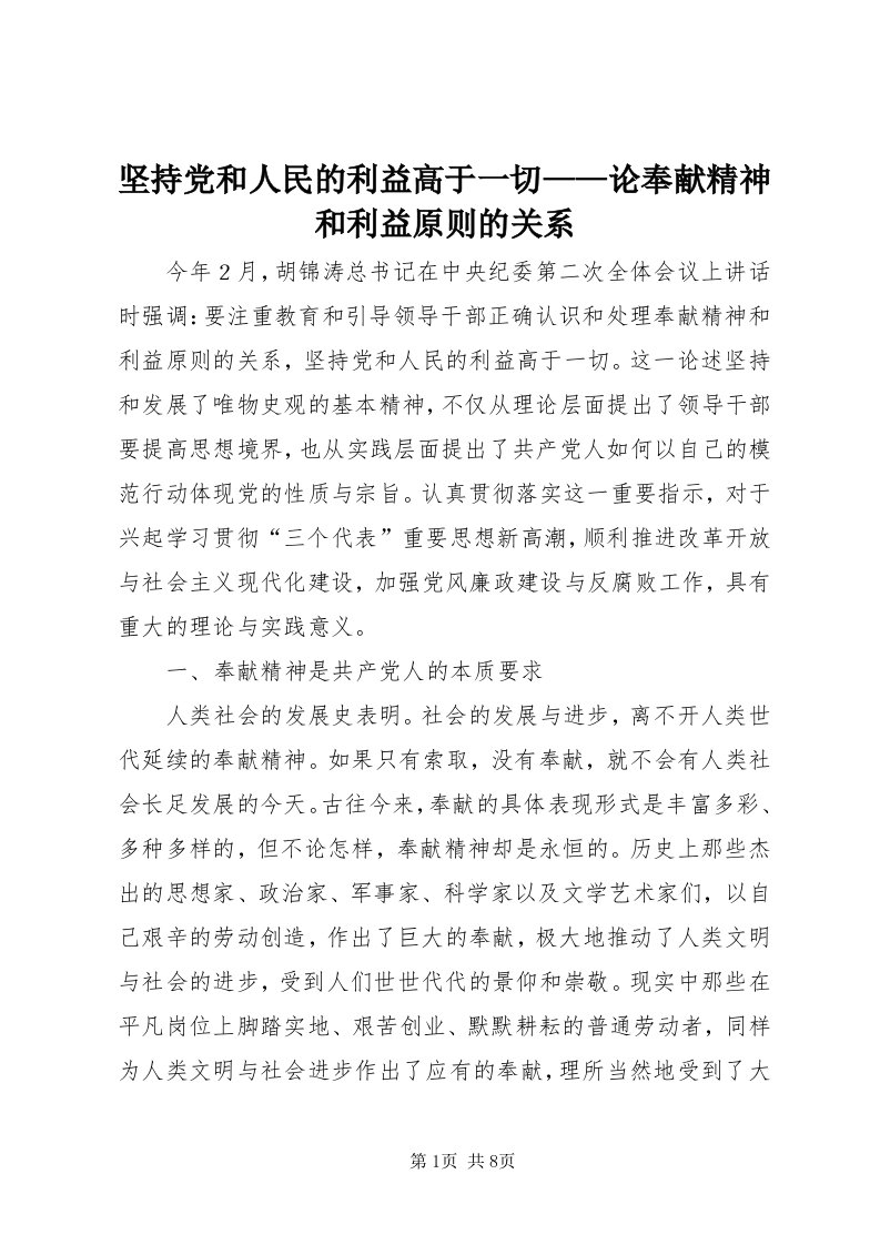 3坚持党和人民的利益高于一切——论奉献精神和利益原则的关系