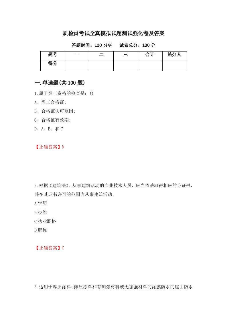 质检员考试全真模拟试题测试强化卷及答案第1版