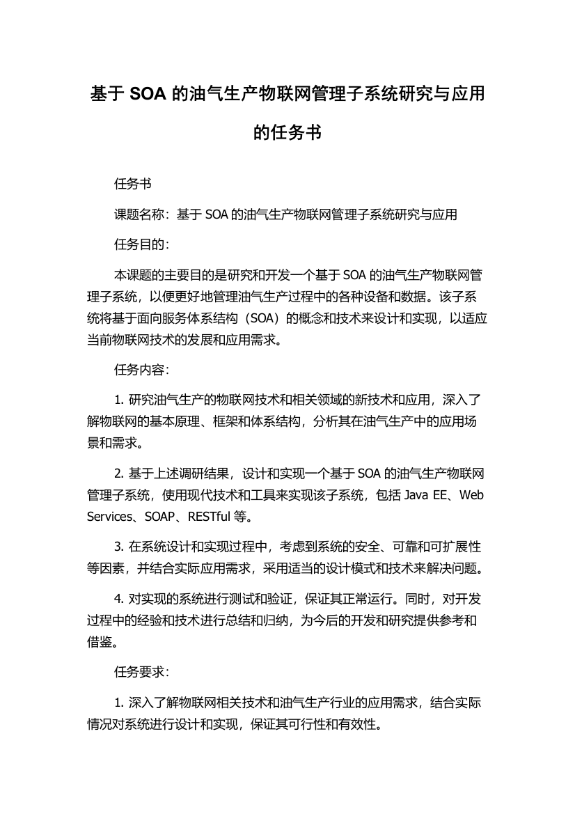 基于SOA的油气生产物联网管理子系统研究与应用的任务书