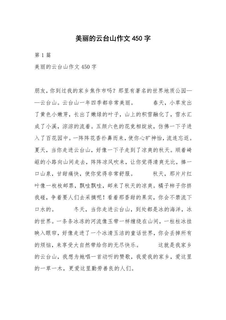 美丽的云台山作文450字