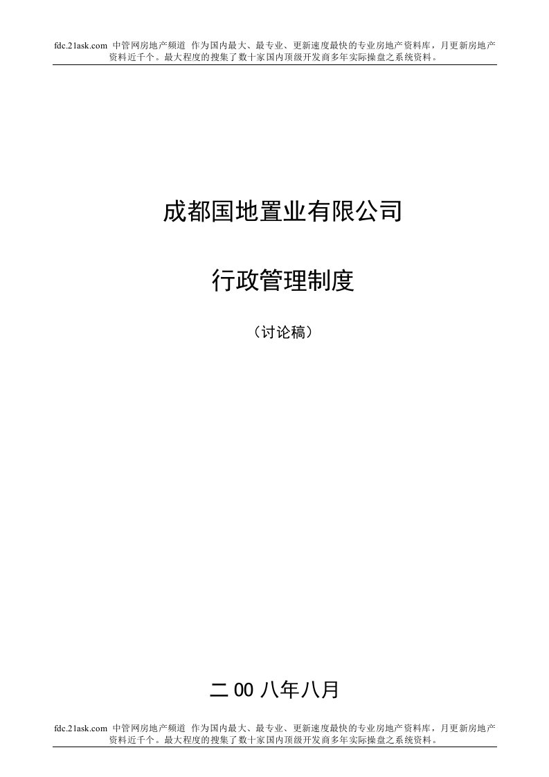 《2008年成都国地置业有限公司行政管理制度》(36页)-其它制度表格