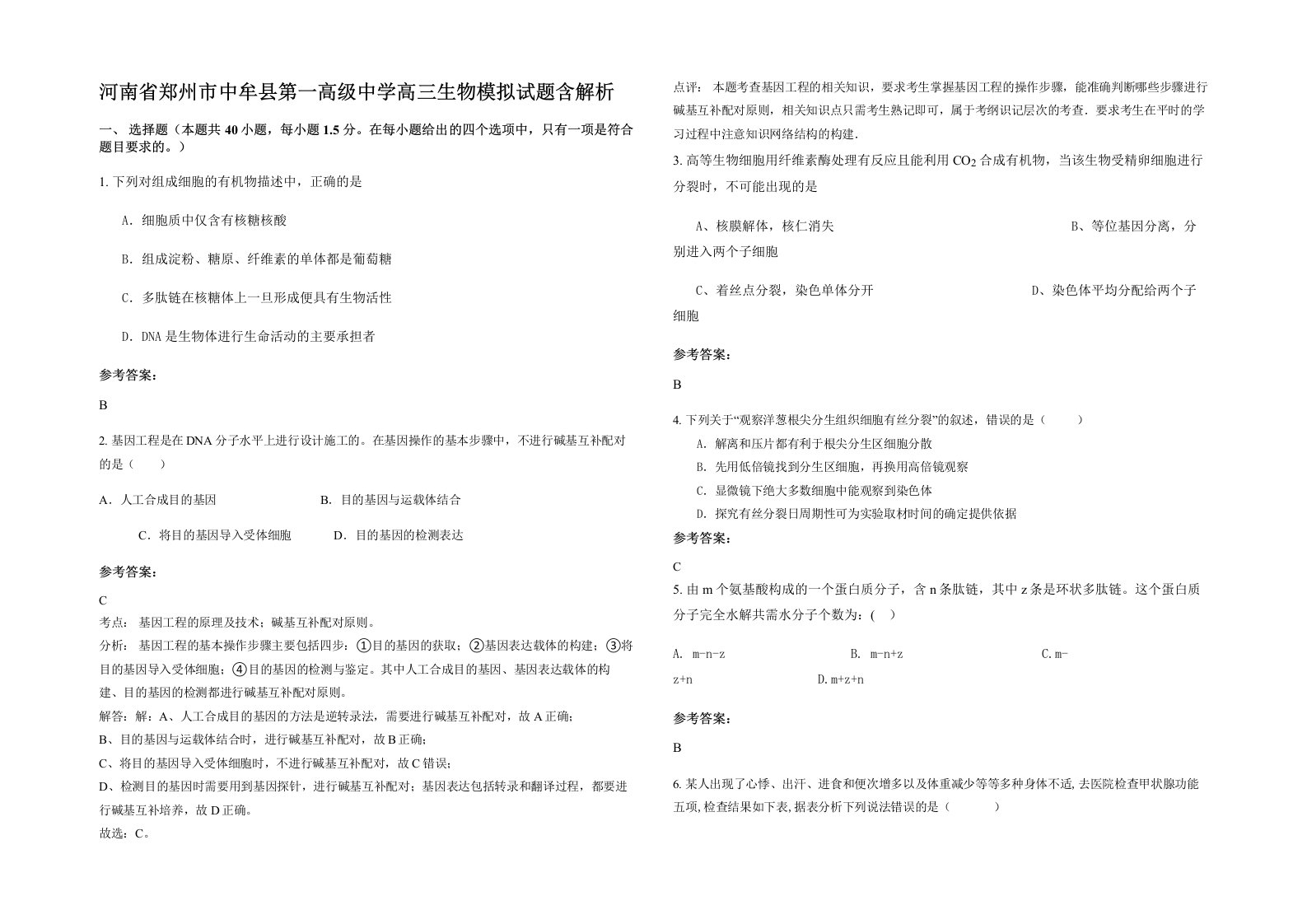 河南省郑州市中牟县第一高级中学高三生物模拟试题含解析