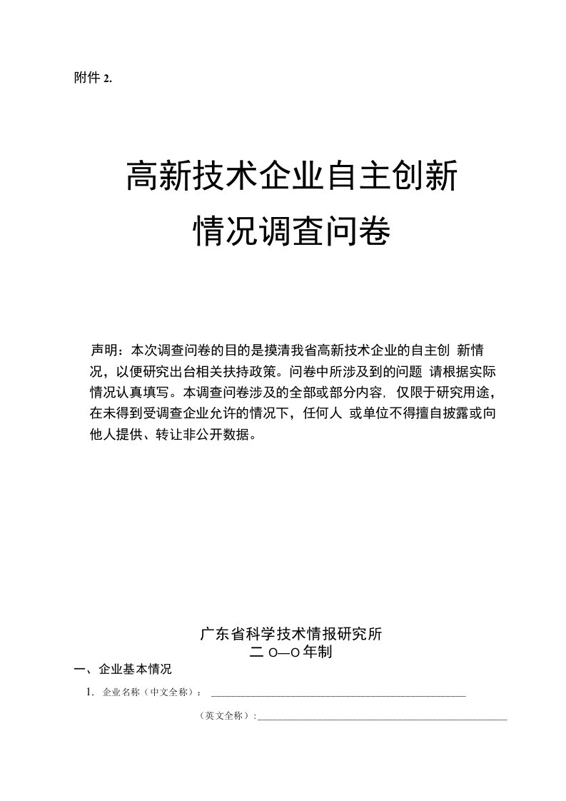 高新技术企业自主创新情况调查问卷