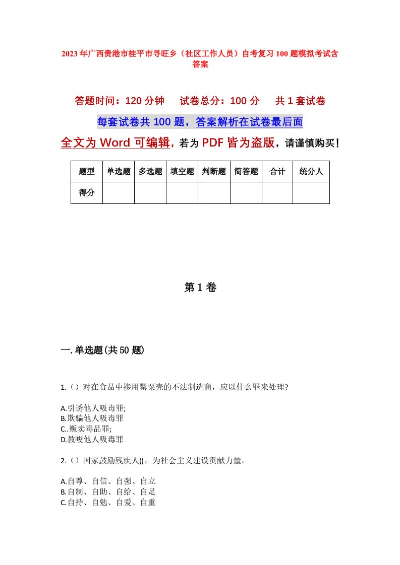 2023年广西贵港市桂平市寻旺乡社区工作人员自考复习100题模拟考试含答案