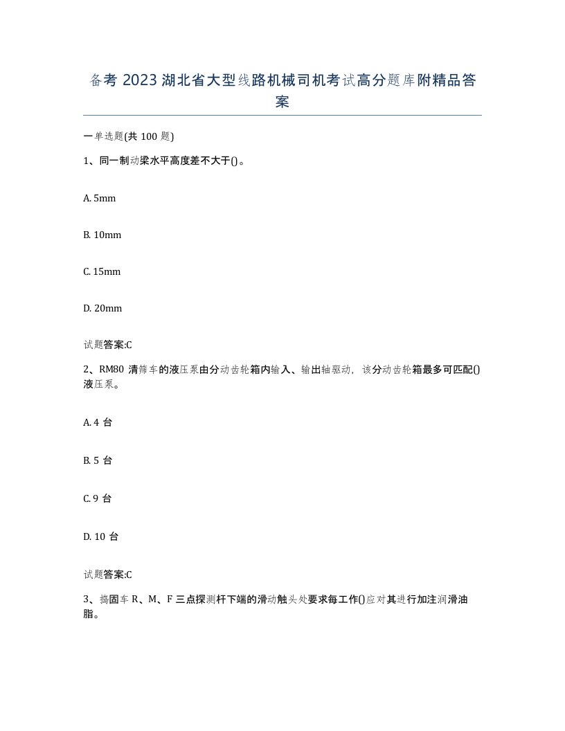 备考2023湖北省大型线路机械司机考试高分题库附答案