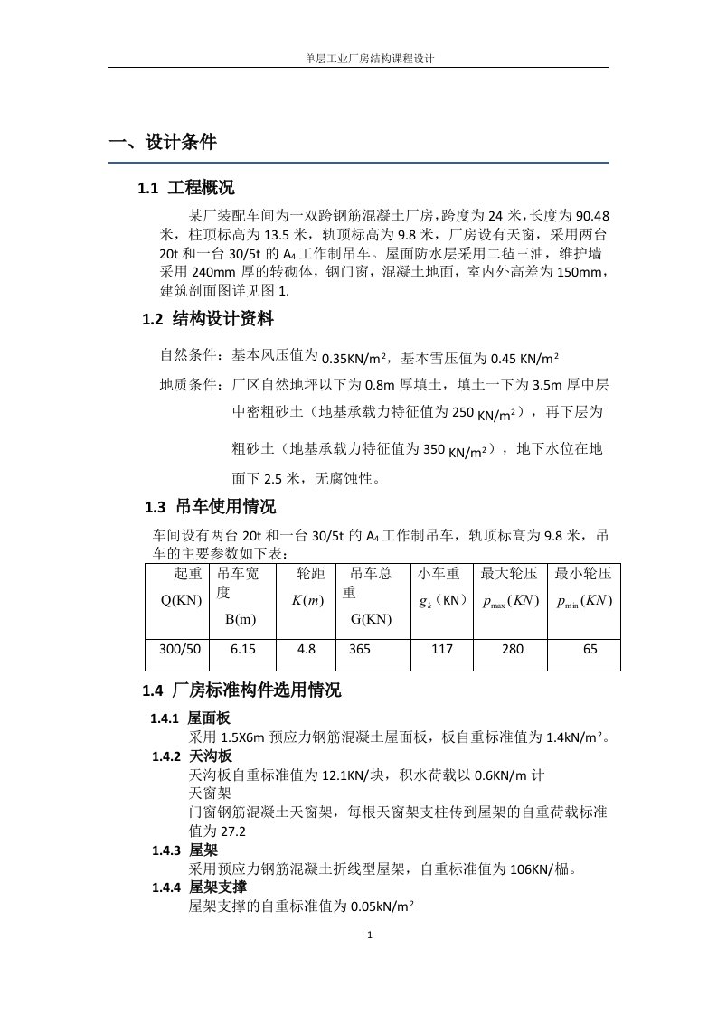 单层工业厂房结构课程设计