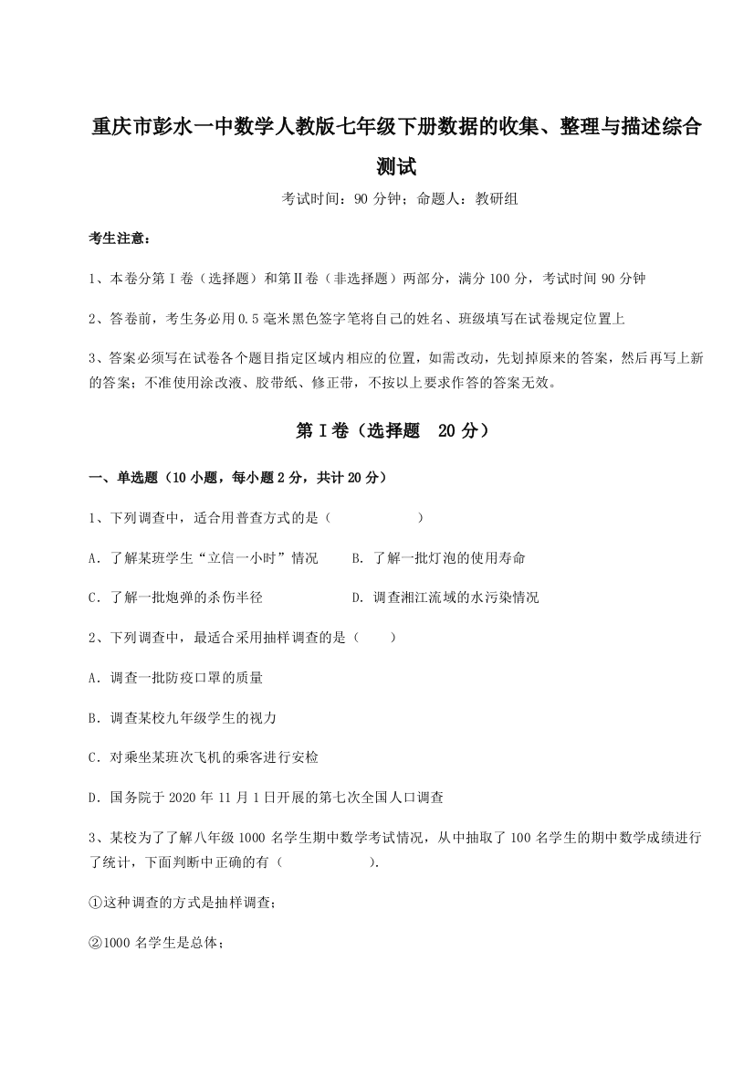 滚动提升练习重庆市彭水一中数学人教版七年级下册数据的收集、整理与描述综合测试试卷