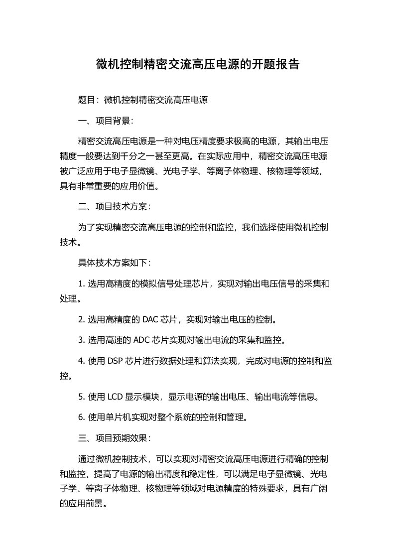 微机控制精密交流高压电源的开题报告