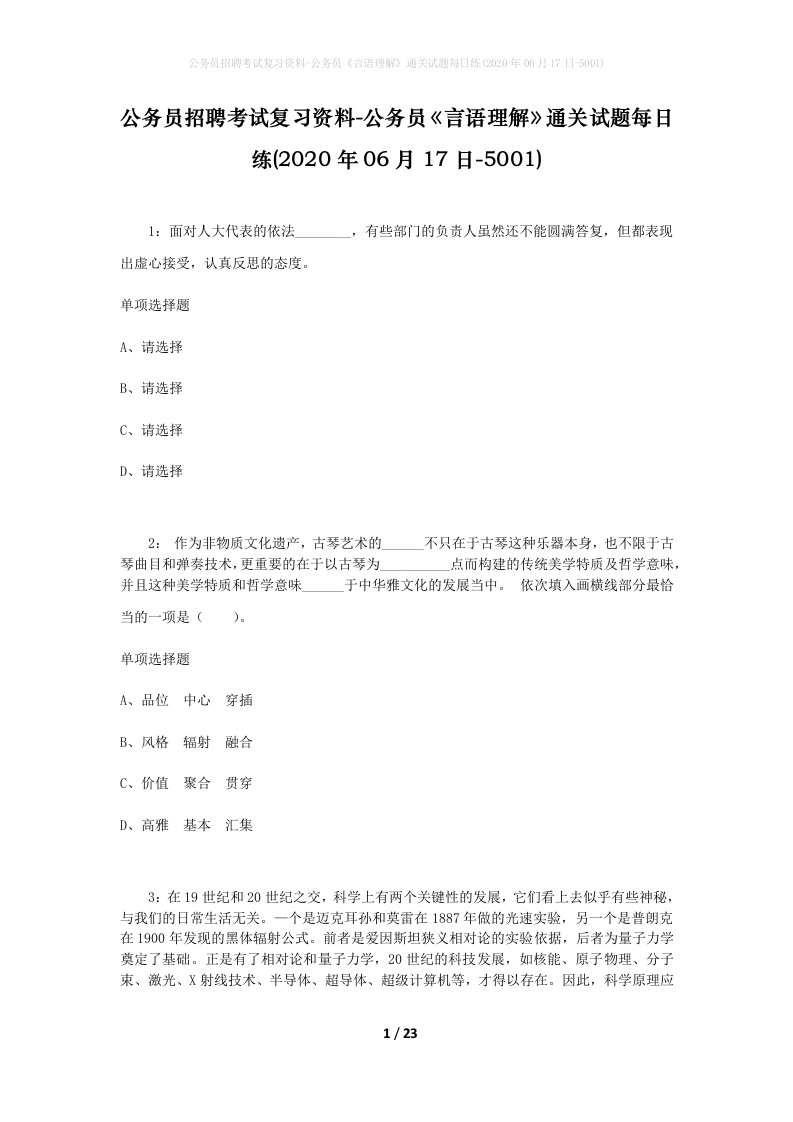 公务员招聘考试复习资料-公务员言语理解通关试题每日练2020年06月17日-5001