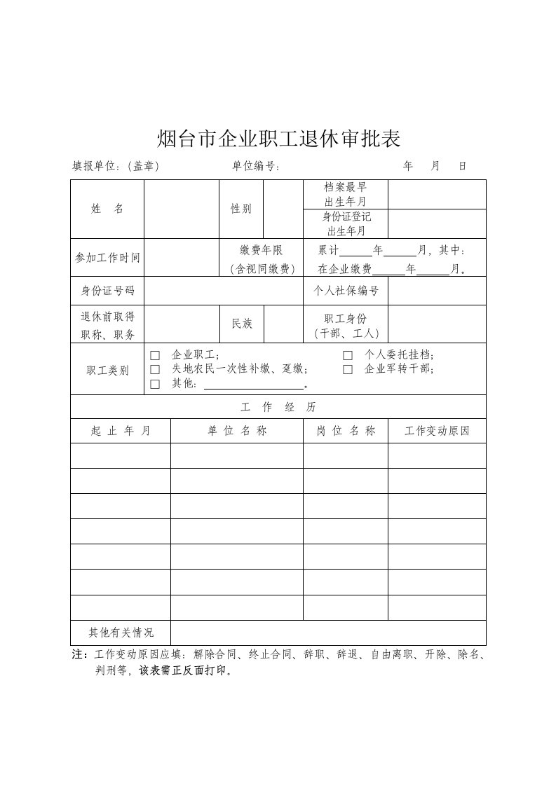 烟台市企业职工退休审批表