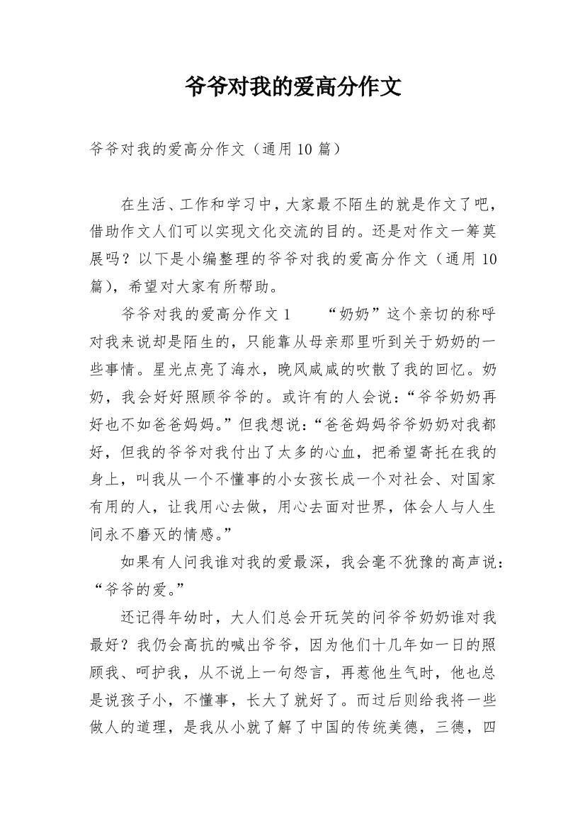 爷爷对我的爱高分作文