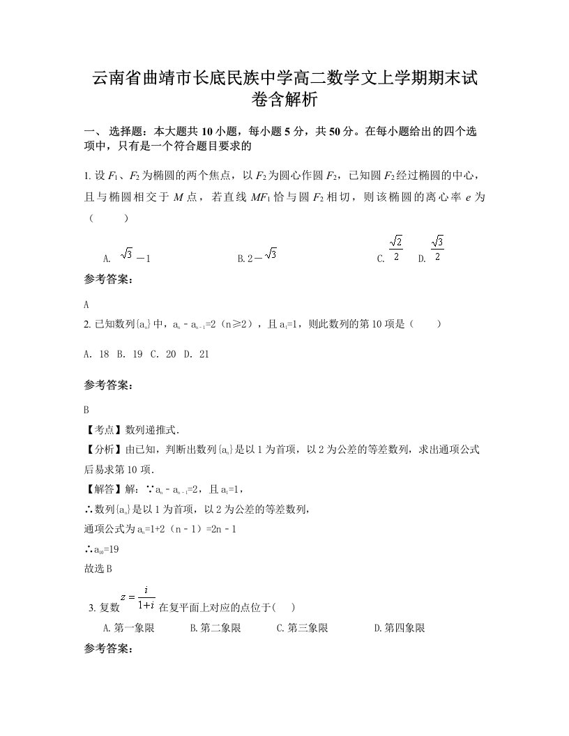 云南省曲靖市长底民族中学高二数学文上学期期末试卷含解析