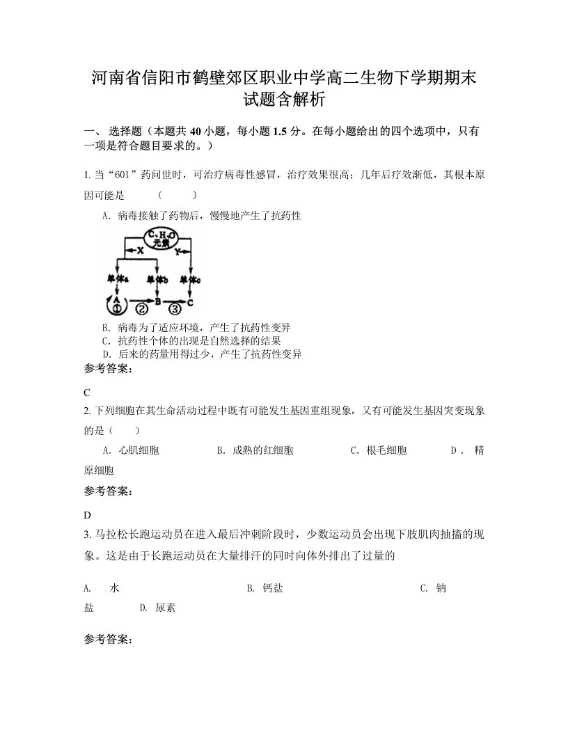 河南省信阳市鹤壁郊区职业中学高二生物下学期期末试题含解析