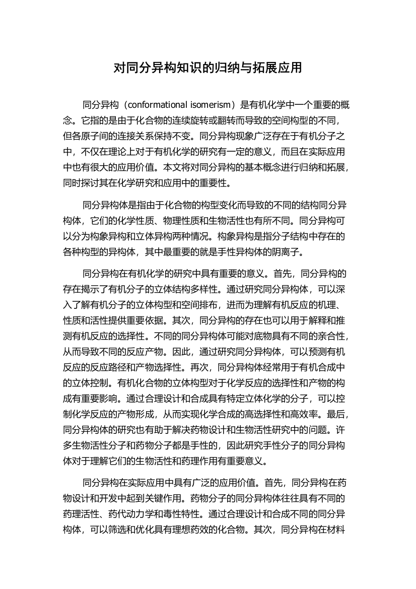 对同分异构知识的归纳与拓展应用