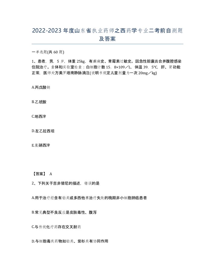 2022-2023年度山东省执业药师之西药学专业二考前自测题及答案