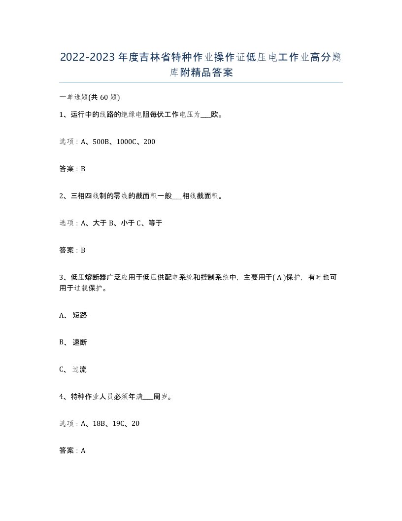 2022-2023年度吉林省特种作业操作证低压电工作业高分题库附答案