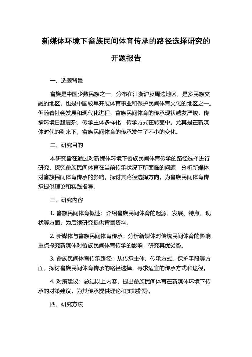 新媒体环境下畲族民间体育传承的路径选择研究的开题报告