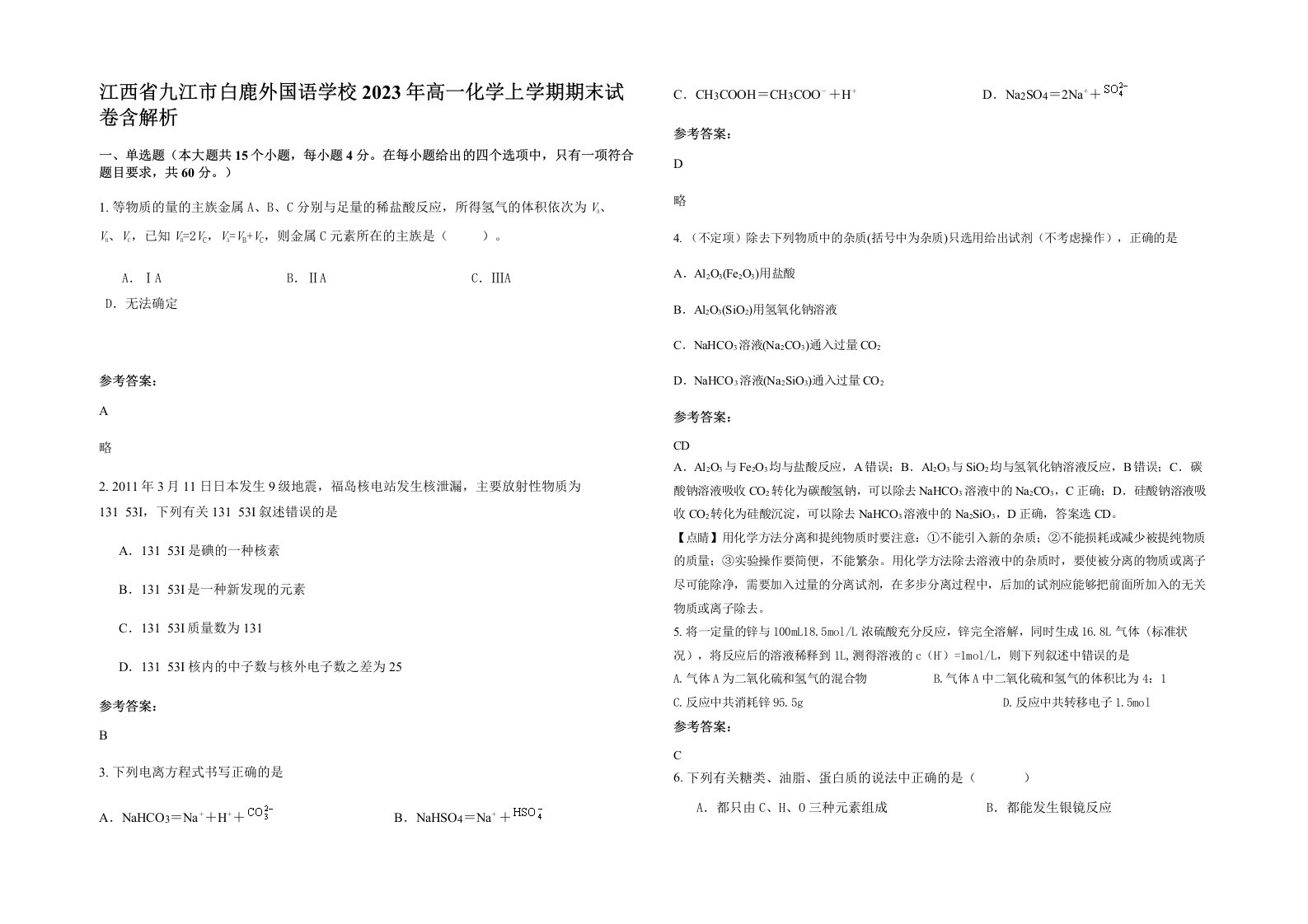 江西省九江市白鹿外国语学校2023年高一化学上学期期末试卷含解析