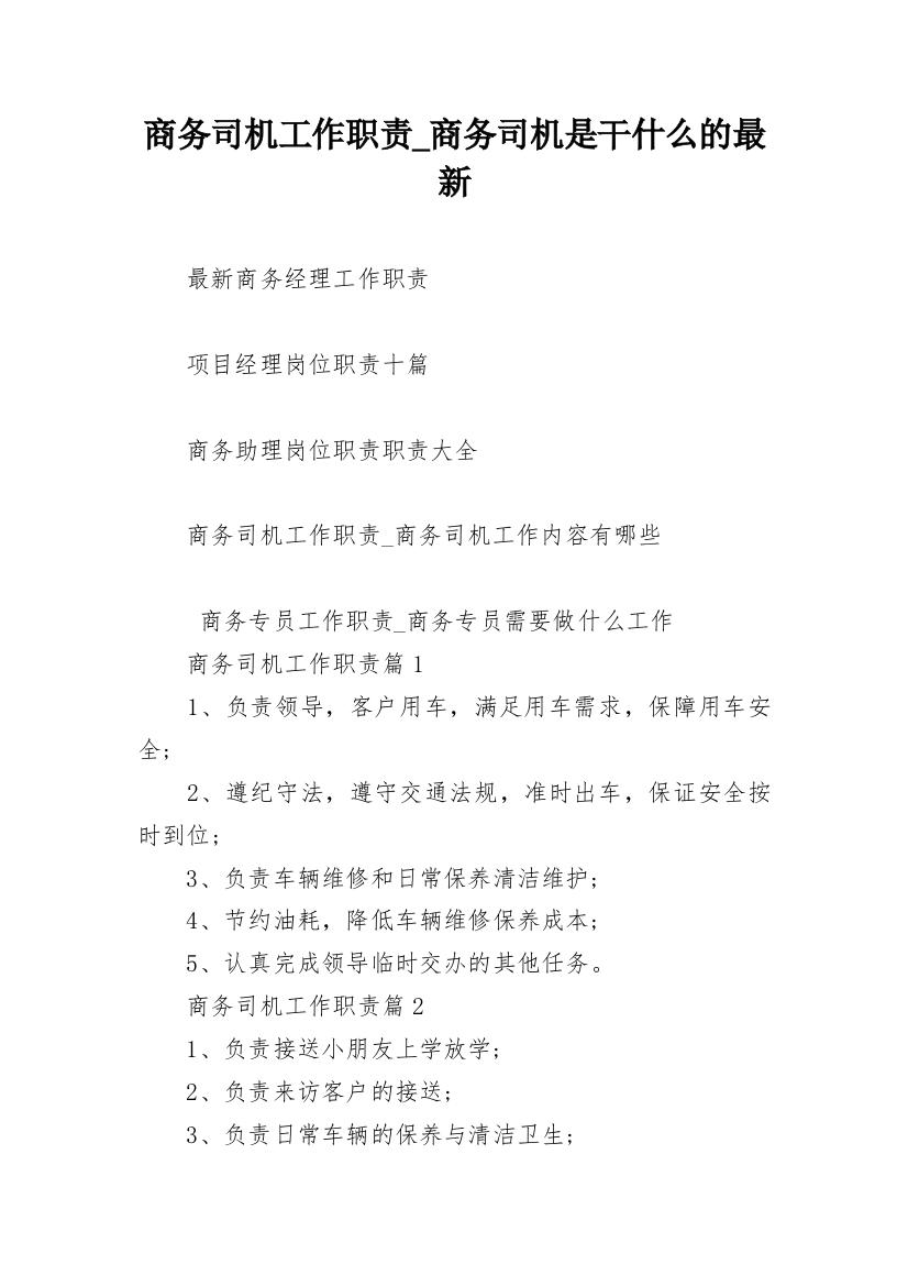 商务司机工作职责_商务司机是干什么的最新