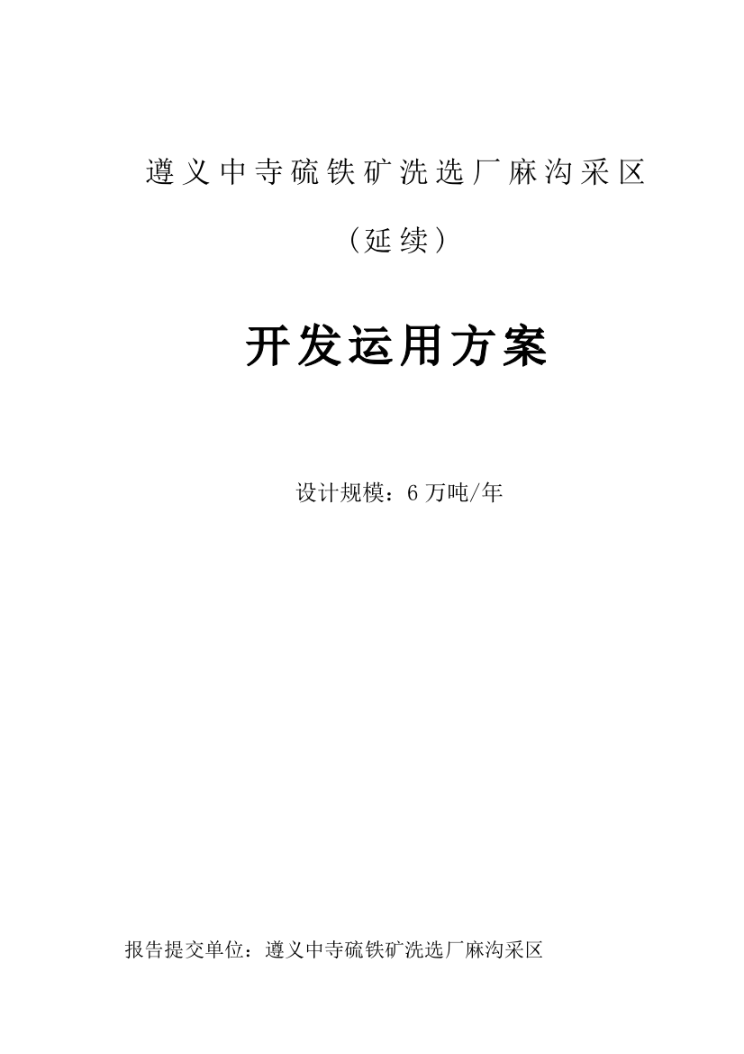 遵义中寺硫铁矿矿洗选石麻沟采区开发利用方案文字样本