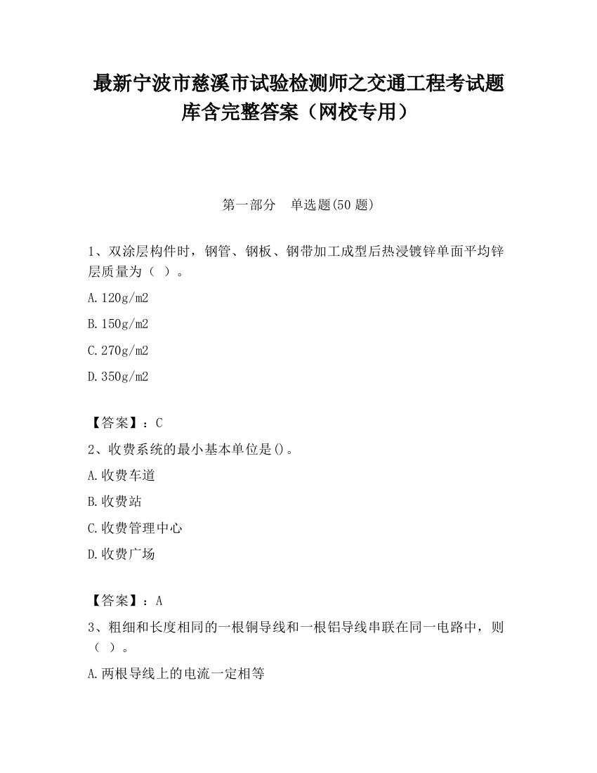 最新宁波市慈溪市试验检测师之交通工程考试题库含完整答案（网校专用）