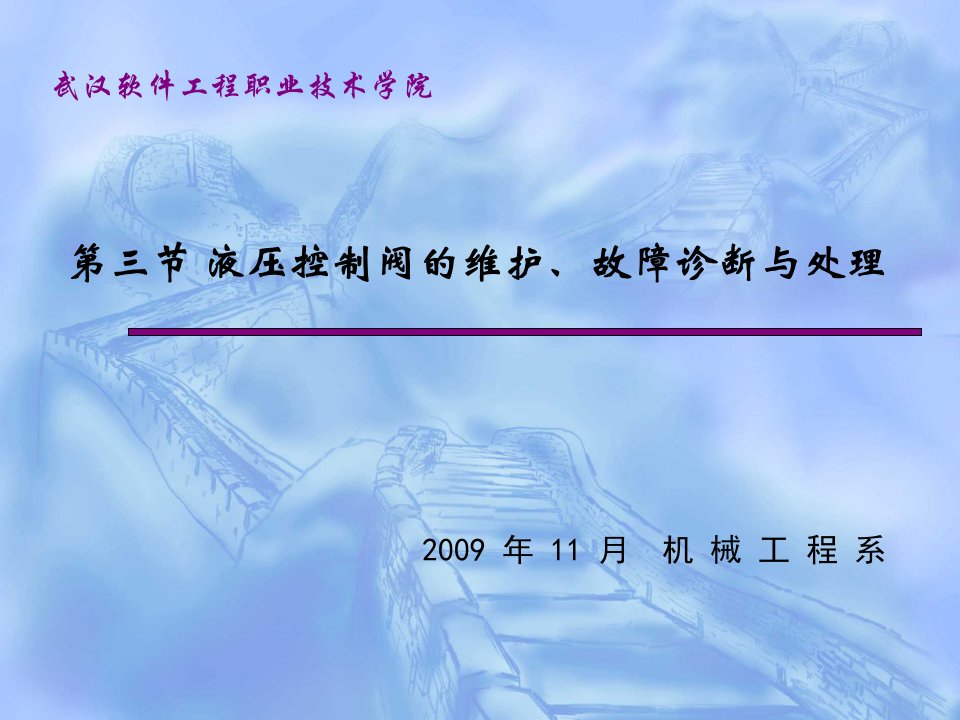 4-3液压控制阀的维护故障诊断与处理