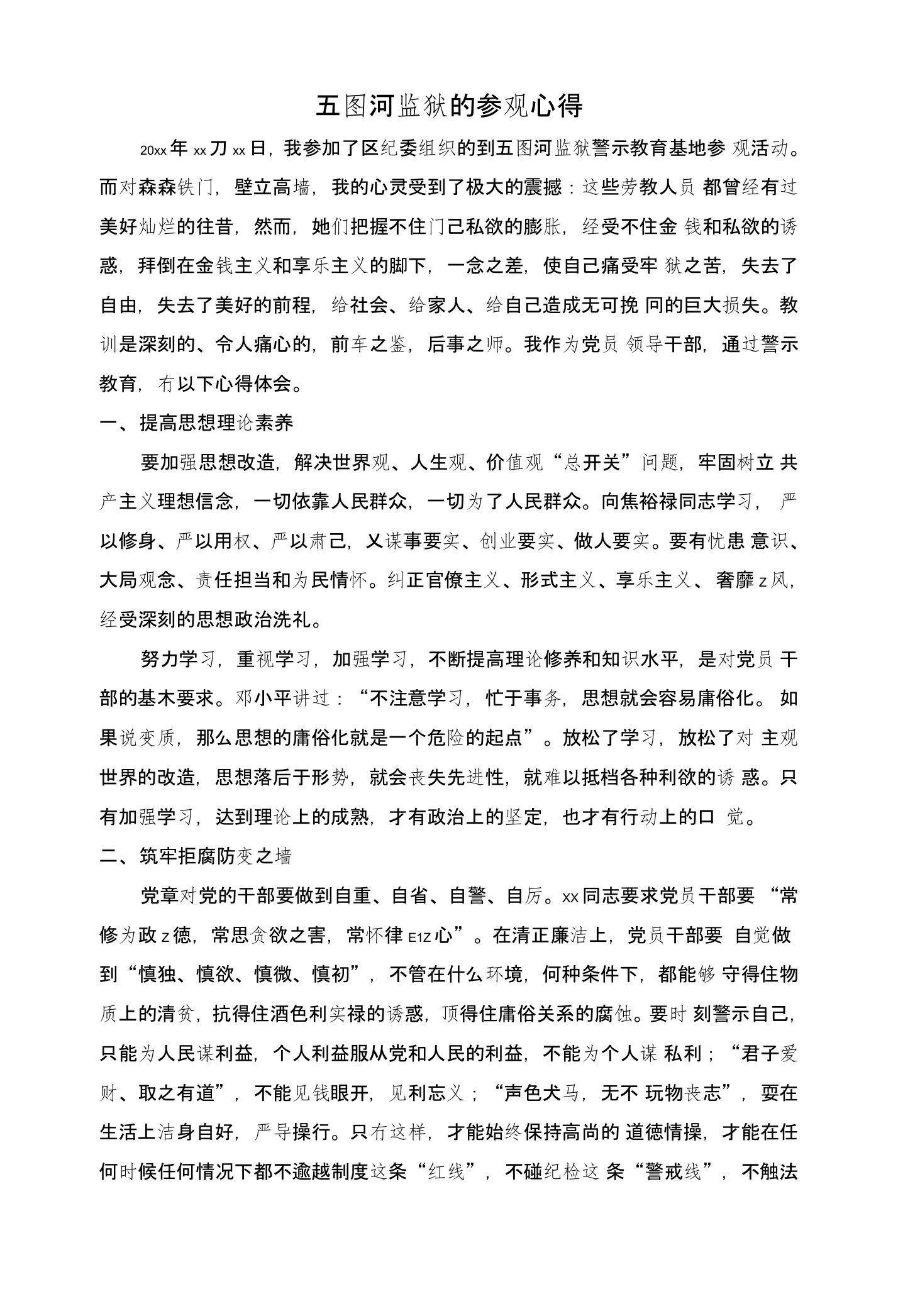 参观监狱廉政警示教育心得体会