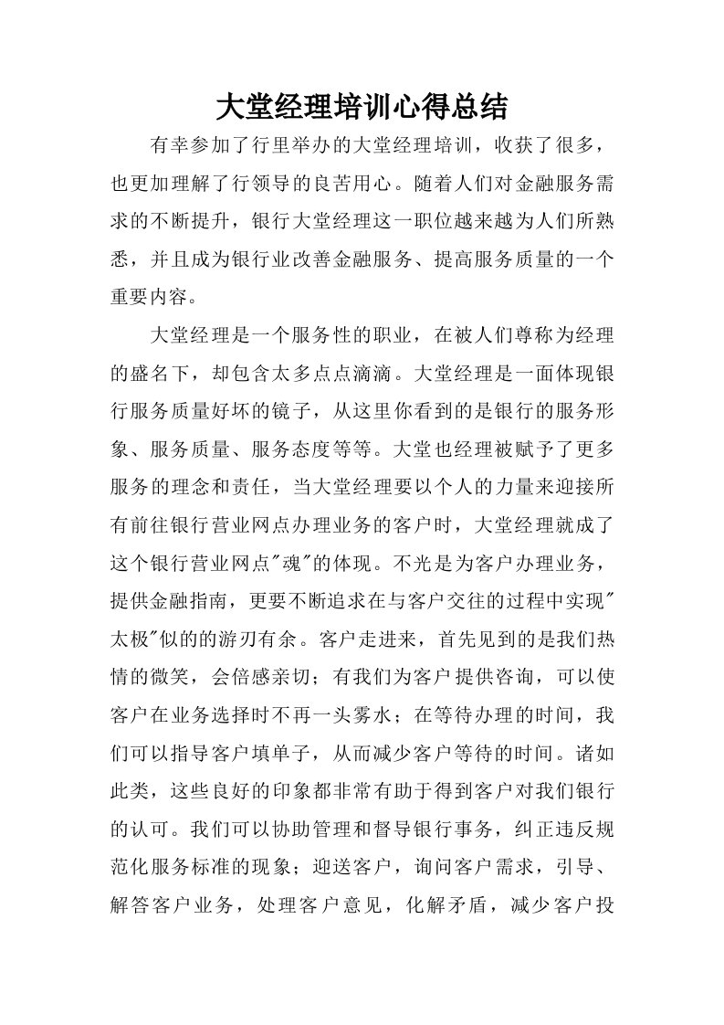 大堂经理培训心得总结.doc