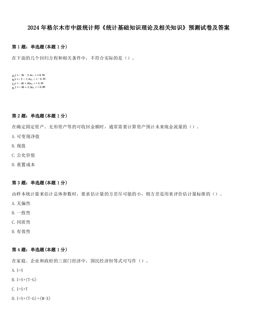 2024年格尔木市中级统计师《统计基础知识理论及相关知识》预测试卷及答案