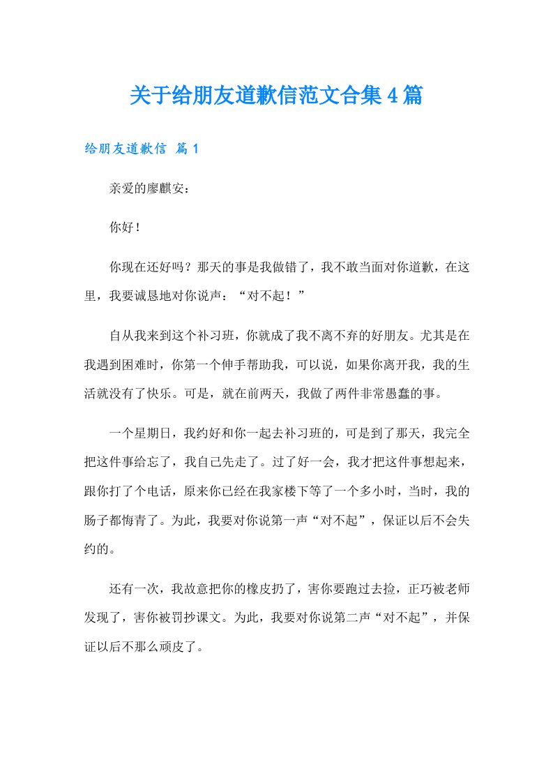 关于给朋友道歉信范文合集4篇