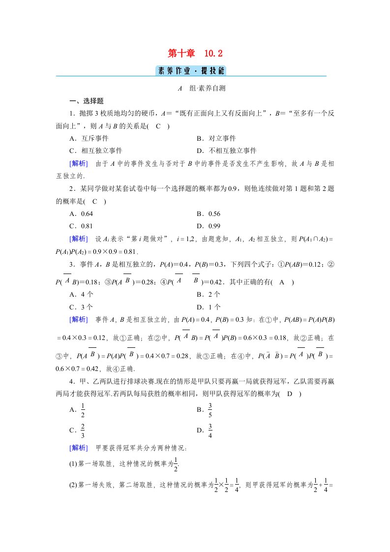 2020_2021学年新教材高中数学第10章概率10.2事件的相互独立性素养作业提技能含解析新人教A版必修第二册